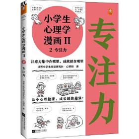 小读客原创童书025：小学生心理学漫画  2  专注力