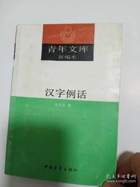 汉字例话