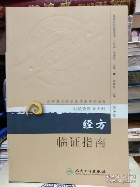 现代著名老中医名著重刊丛书（第十辑）·经方临证指南