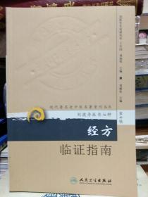 现代著名老中医名著重刊丛书（第十辑）·经方临证指南