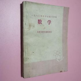 数学上，1980年中学生复习资料