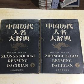 中国历代人名大辞典（上下册）