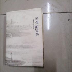 灵魂的牧场，32开本精装内页干净无写划