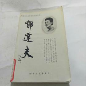 中国现代文学名家经典文库：郁达夫(作品二)