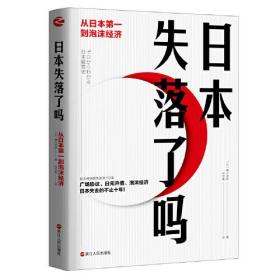 日本失落了吗：从日本第一到泡沫经济