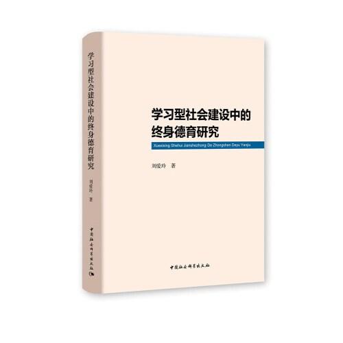 学习型社会建设中的终身德育研究