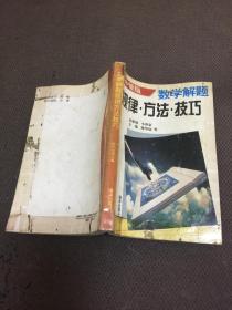 数学解题规律方法技巧 （高中新版）