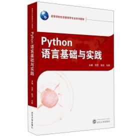 Python语言基础与实践/范昊桂浩刘刚