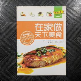 在家做天下美食