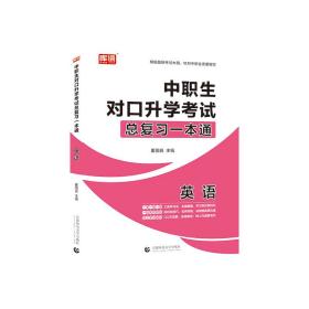 中职生对口升学考试总复习一本通 英语