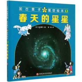 加古里子星空绘本 1 春天的星星、