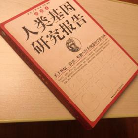 人类基因研究报告：关于疾病、情智、形貌与行为的遗传学新发现