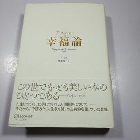 アランの 幸福论