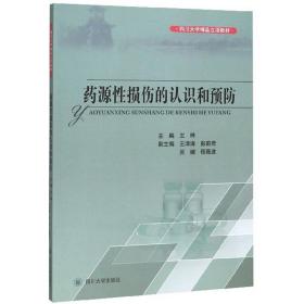 药源性损伤的认知和预防/四川大学精品立项教材