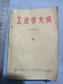 工业学大庆文件汇编