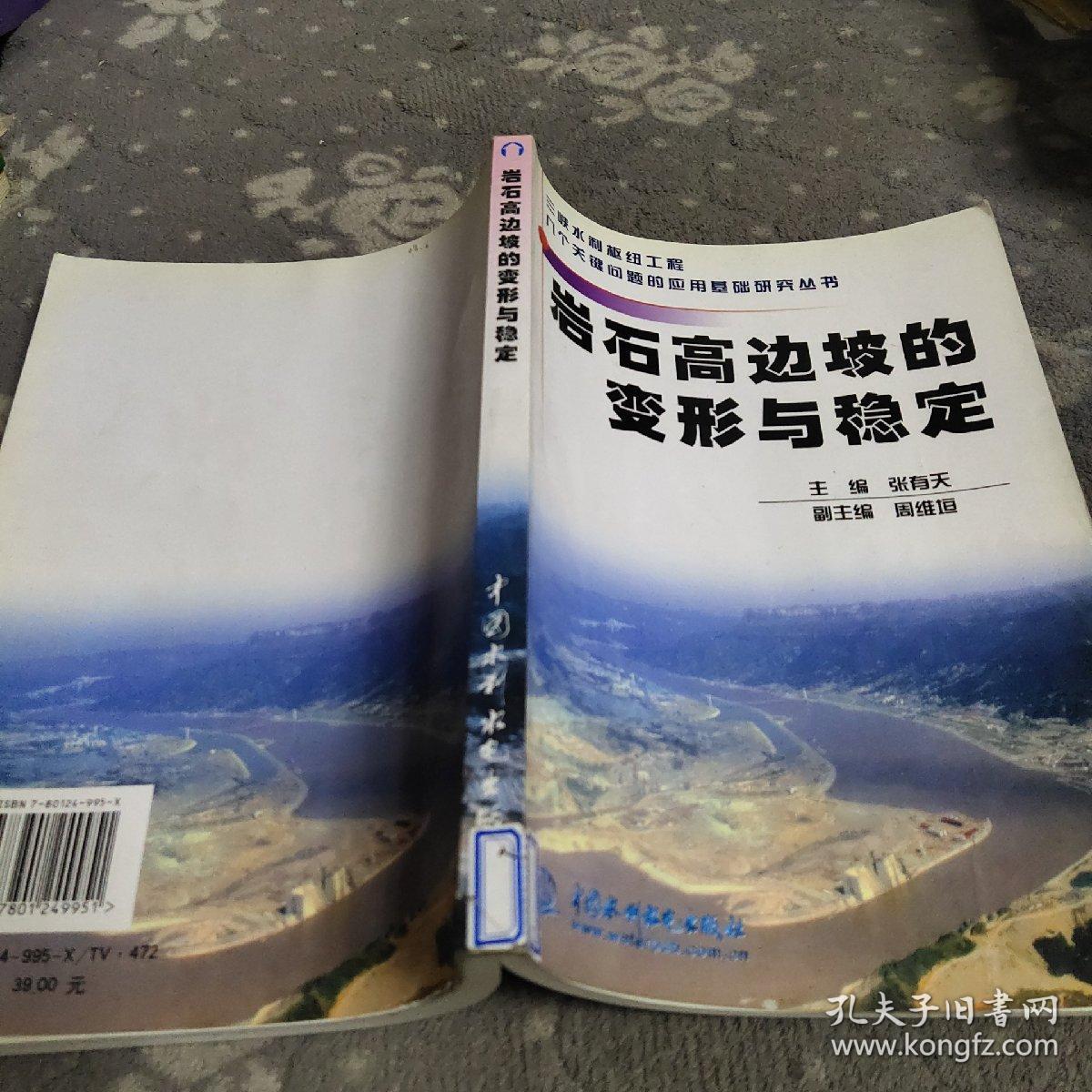 岩石高边坡的变形与稳定——三峡水利枢纽工程几个关键问题的应用基础研究丛书