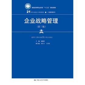 企业战略管理（第三版）(21世纪高职高专规划教材·工商管理系列；普通高等职业教育“十三五”规划教材)