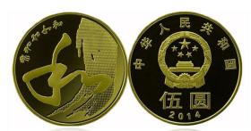 30mm 和字币 2014 中国纪念币 硬币钱币 黄铜币