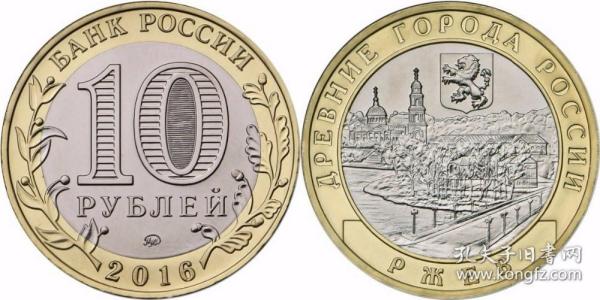 27mm 日涅夫 俄罗斯10卢布  双色金属纪念币  外国硬币