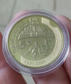 2001年西藏和平解放50周年5元纪念币 硬币直径约30mm 钱币