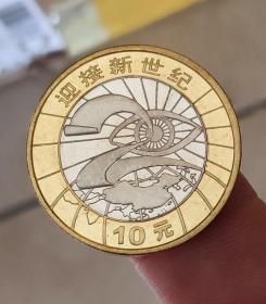 2000年迎接新世纪10元纪念币 硬币约25.5mm 双色币 钱币收藏