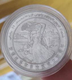 1985年新疆维吾尔自治区成立30周年1元纪念币 硬币约30mm 钱币