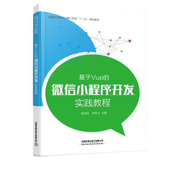 基于Vue的微信小程序开发实践教程