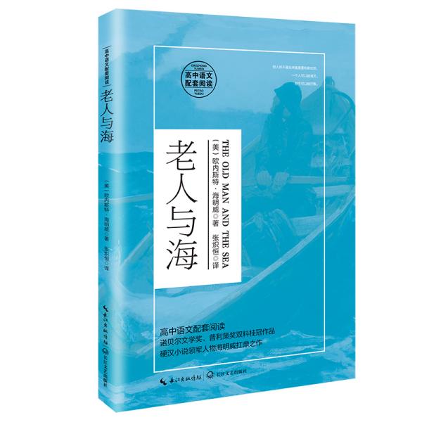 【以此标题为准】统编高中语文教科书指定阅读书系：老人与海