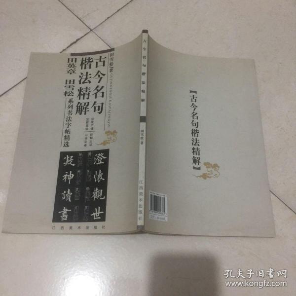 古今名句楷法精解:田英章田雪松系列书法字帖精选