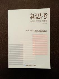 新思考——厉以宁、李肇星、辜胜阻、杜维明（美）等众多权威专家把脉中国经济，提出问题并研讨与回答解决之道