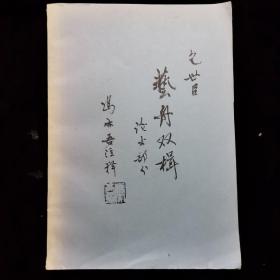 艺舟双楫 论书部分 冯亦吾注释【油印本】