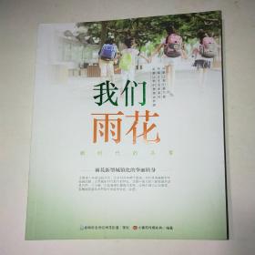 我们雨花新时代的共享*