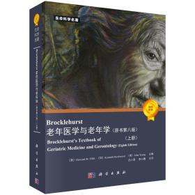 Brocklehurst老年医学与老年学（原书第八版）