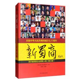 新蜀商：四川民营企业领军人物（第三卷）