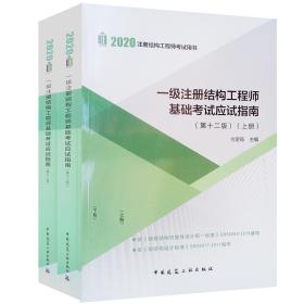 一级注册结构工程师基础考试应试指南(上下第12版2020注册结构工程师考试用书)