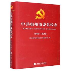 中共宿州市委党校志（1949-2018）