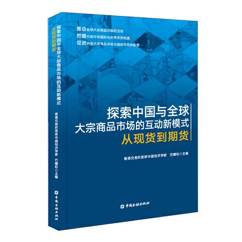 探索中国与全球大宗商品市场的互动新模式——从现货到期货