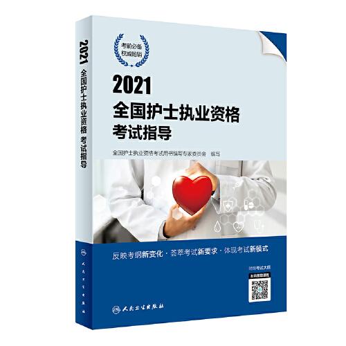 2021全国护士执业资格考试指导（配增值）2021全国护士执业资格考试指导同步练习题集2021全国护士执业资格考试指导要点精编（三册合售）