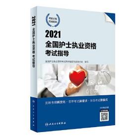 2021全国护士执业资格考试指导（配增值）