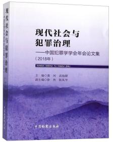 现代社会与犯罪治理：中国犯罪学学会年会论文集（2018年）