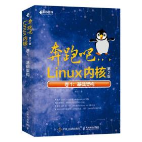 奔跑吧Linux内核（第2版）卷1：基础架构