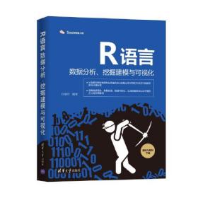 二手正版 R语言数据分析、挖掘建模与可视化 刘顺祥 清华大学