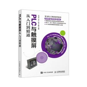 PLC与触摸屏从入门到精通