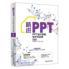 精进PPT：PPT设计思维、技术与实践（第2版）