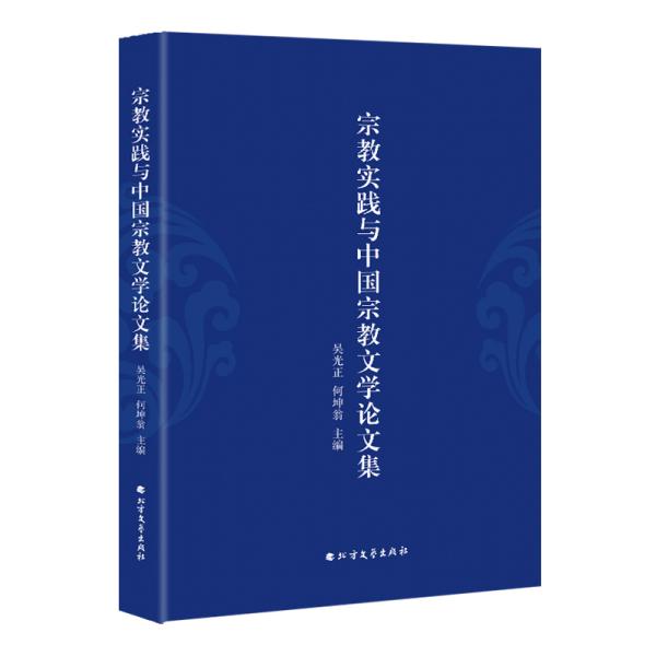 宗教实践与中国宗教文学论文集