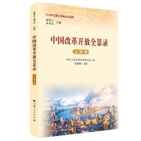 新书--中国改革开放全景录·上海卷