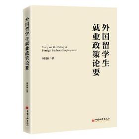 外国留学生留学政策论要