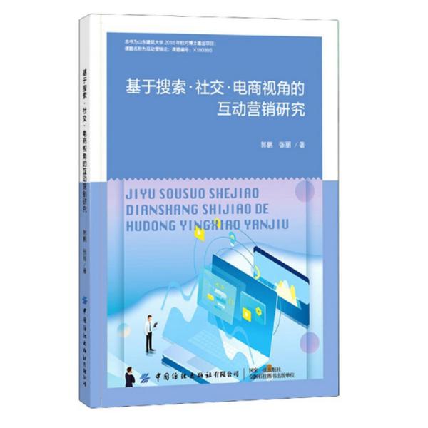 基于搜索·社交·电商视角的互动营销研究