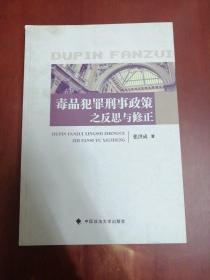 毒品犯罪刑事政策之反思与修正【大32开】