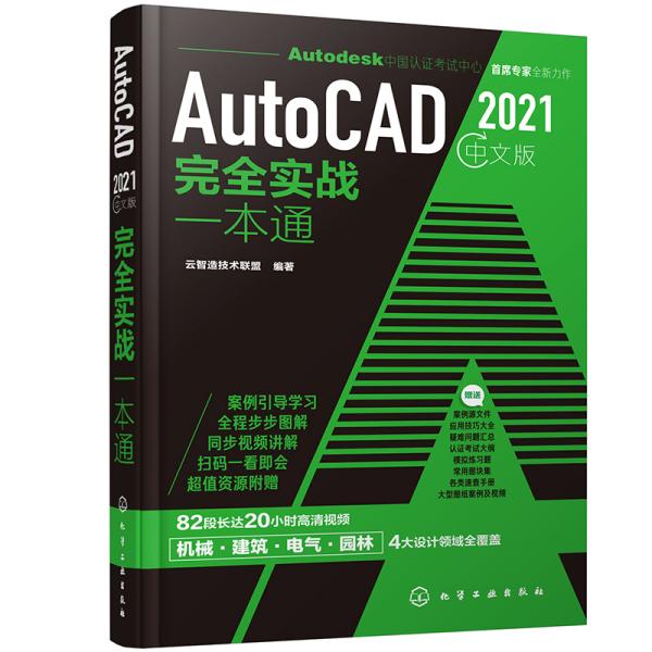 AutoCAD2021中文版完全实战版一本通